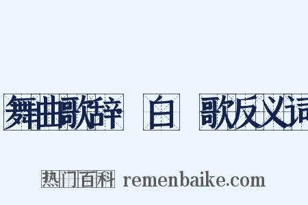 舞曲歌辞·白纻歌反义词是什么意思的图片